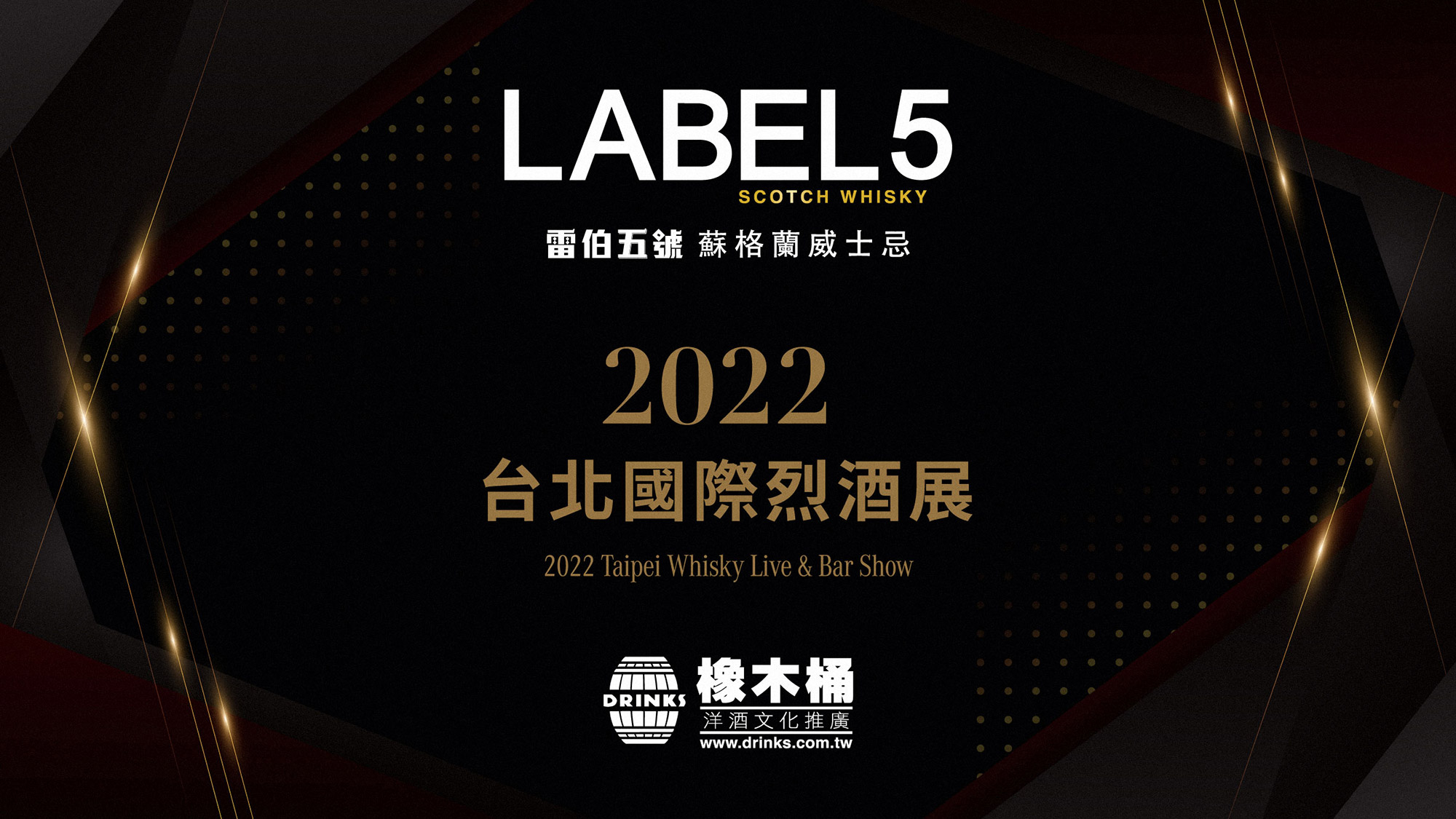 Label 5 雷伯五號 蘇格蘭威士忌2022台北國際烈酒展 參展規劃流程
