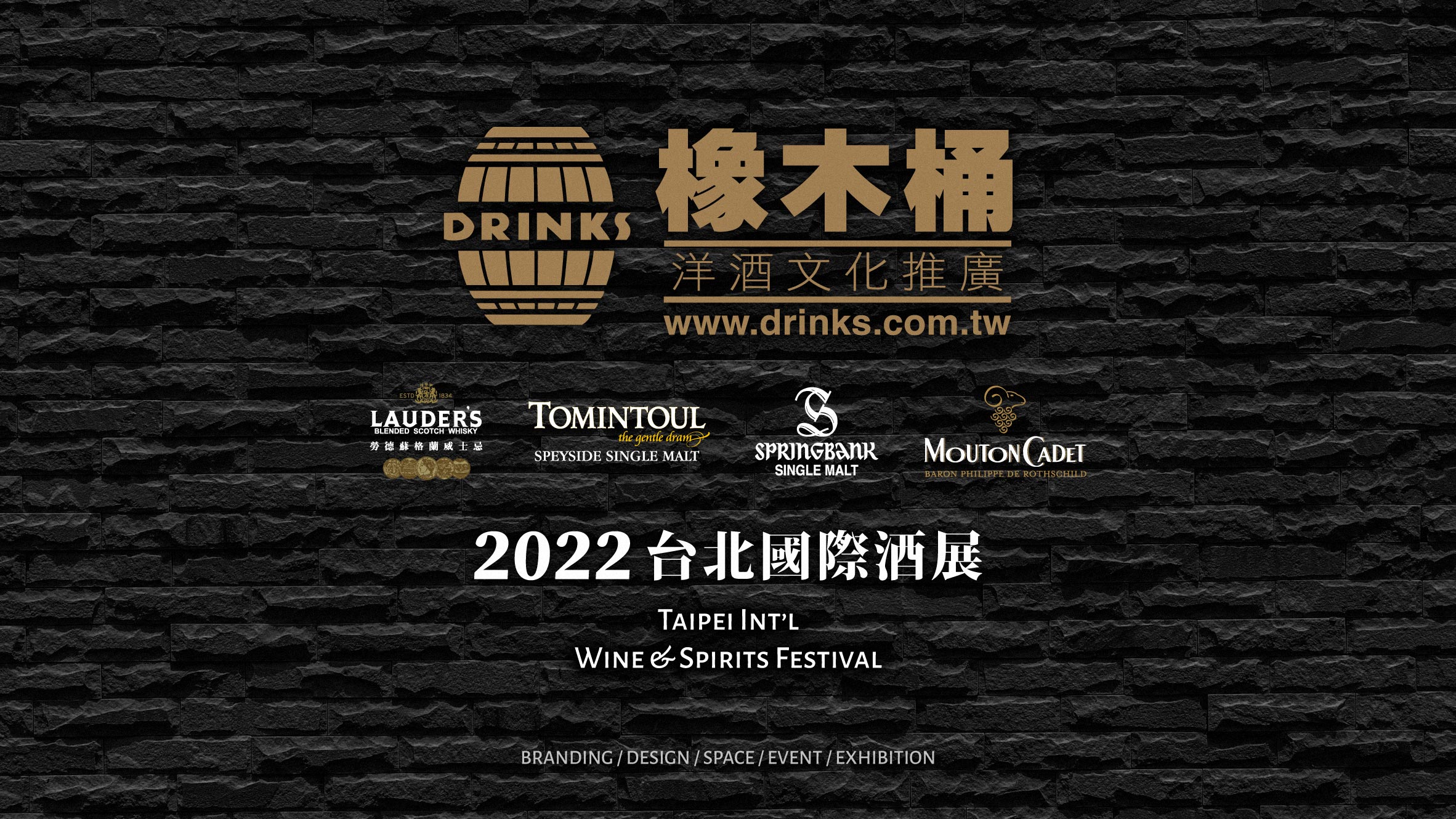 橡木桶洋酒2022台北國際酒展 參展規劃流程